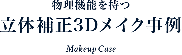 立体補正3Dメイク事例 Makeup Case