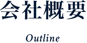 会社概要 Outline