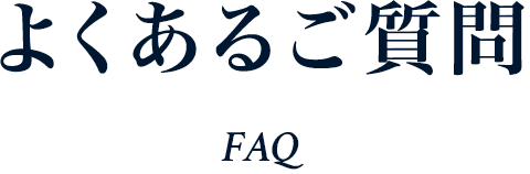 よくあるご質問 FAQ