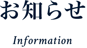 お知らせ Information