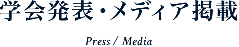 学会発表・メディア掲載 Press / Media